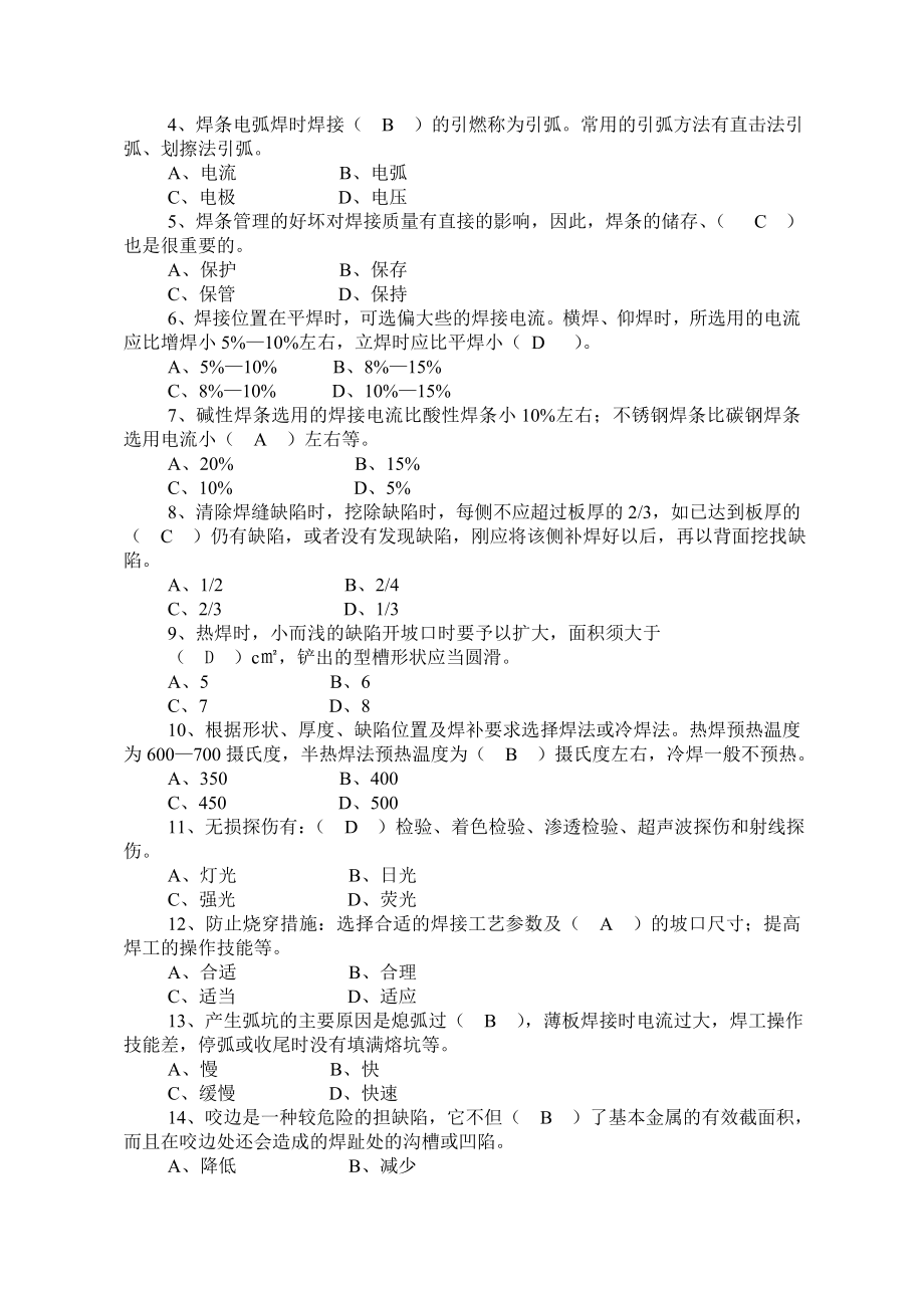 电焊工技术比武复习题 一、名词解释 1、焊接电弧：指由焊接电源 ....doc_第3页