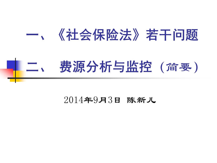 一社会保险法若干问题二费源分析与监控简要ppt课件.ppt_第1页