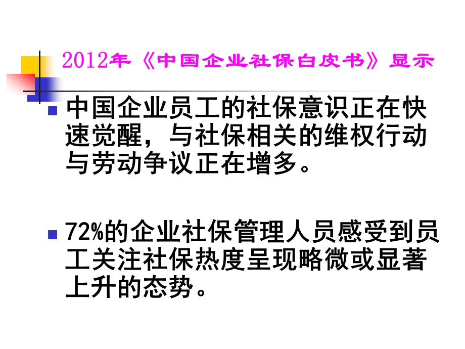 一社会保险法若干问题二费源分析与监控简要ppt课件.ppt_第3页