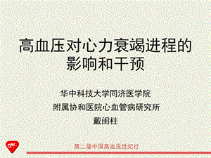 《高血压对心衰》PPT课件.ppt