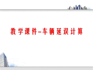 《车辆延误的计算》PPT课件.ppt