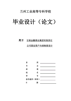 毕业设计论文公司固定资产内部制度设计.doc