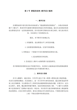 4.3群落的结构教学设计陈慧明.doc