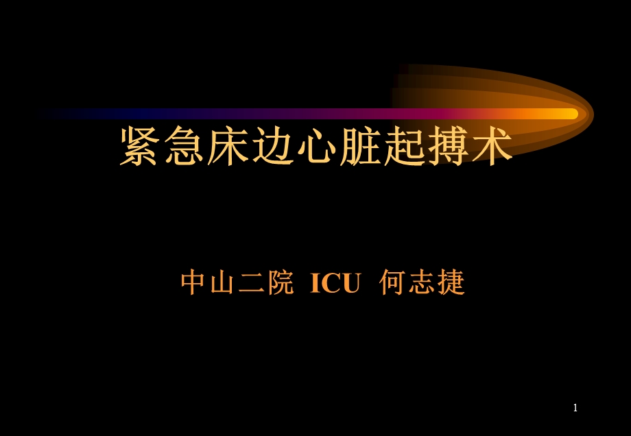 《起搏与紧急电复律》PPT课件.ppt_第1页