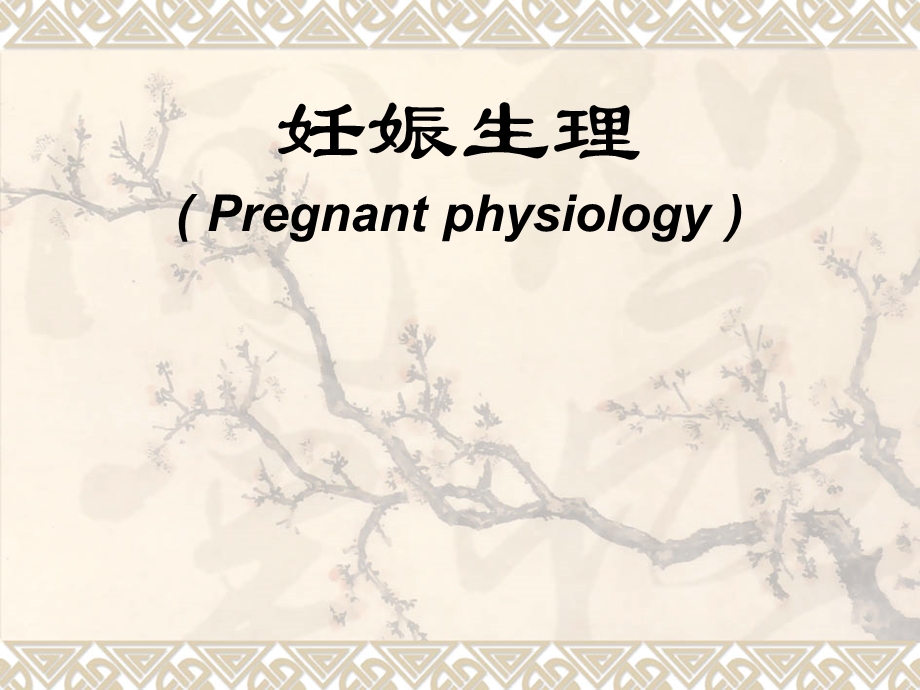 妊娠生理.ppt1111.ppt_第1页