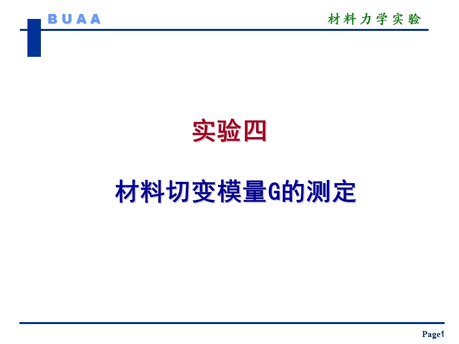 赵实验4测切变模量.ppt_第1页