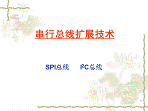 [信息与通信]SPI总线IIC总线.ppt