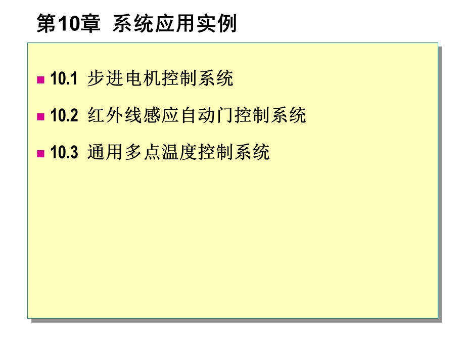 《系统应用实例》PPT课件.ppt_第1页