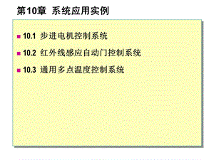 《系统应用实例》PPT课件.ppt