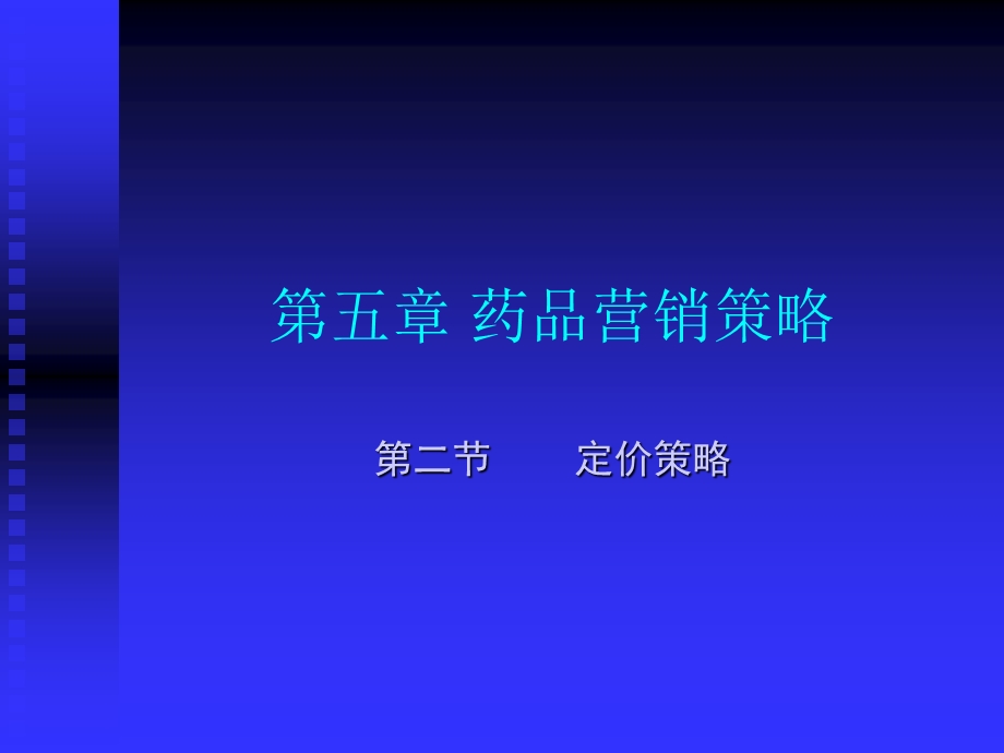 药品营销策略2.ppt_第1页