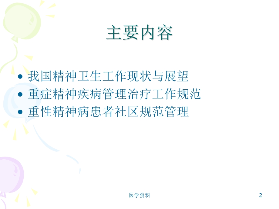 重性精神病患者的管理.ppt_第2页