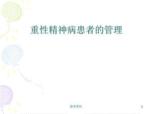 重性精神病患者的管理.ppt