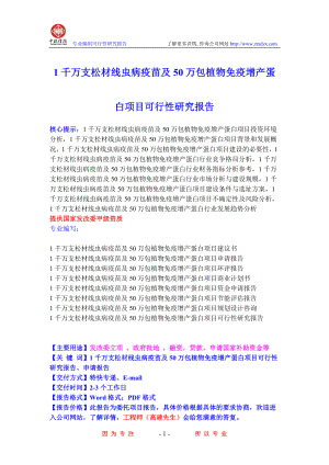 1千万支松材线虫病疫苗及50万包植物免疫增产蛋白项目可行性研究报告.doc