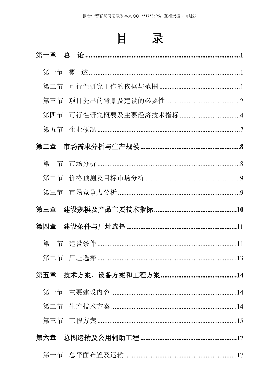 年产2万吨汽车配件制造项目可行性研究报告.doc_第2页