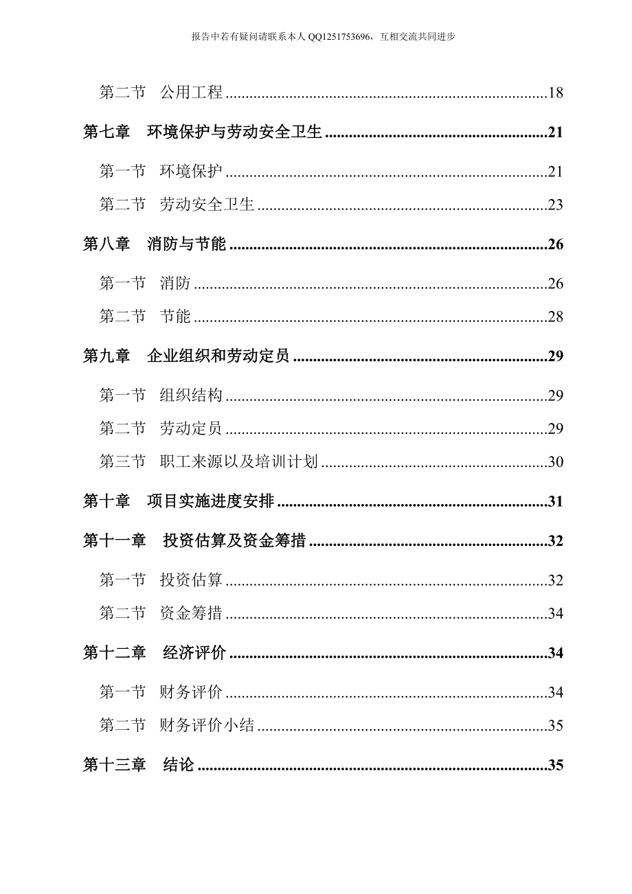 年产2万吨汽车配件制造项目可行性研究报告.doc_第3页