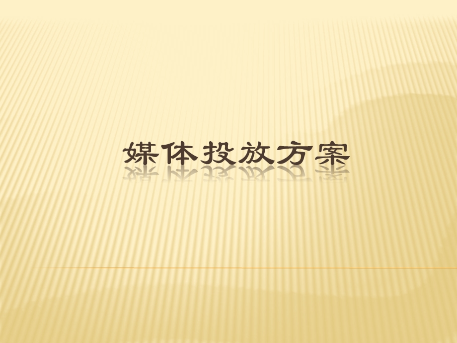 《媒体投放方案》PPT课件.ppt_第1页