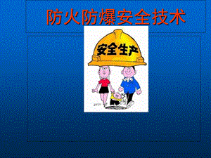 《防火防爆安全技术》PPT课件.ppt