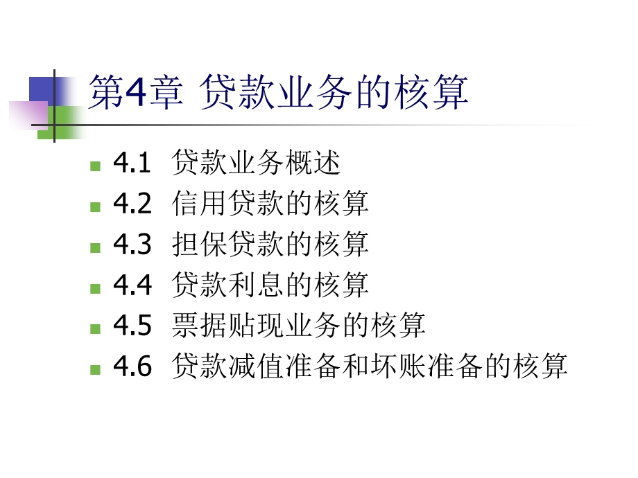 《贷款业务的核算》PPT课件.ppt_第2页