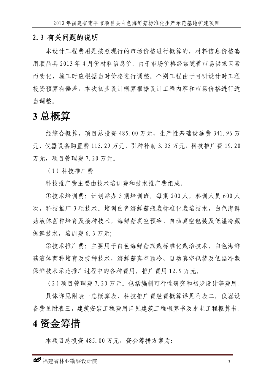 ed福建省南平市顺昌县白色海鲜菇标准化生产示范基地扩建项目初步设计概算书.doc_第3页