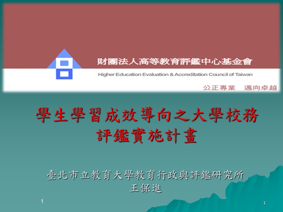 学生学习成效导向之大学校务评监实施计画.ppt_第1页