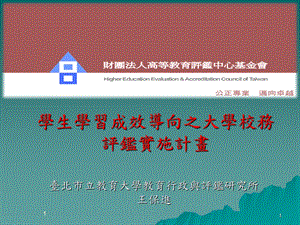 学生学习成效导向之大学校务评监实施计画.ppt