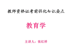 《教师资格强化》PPT课件.ppt