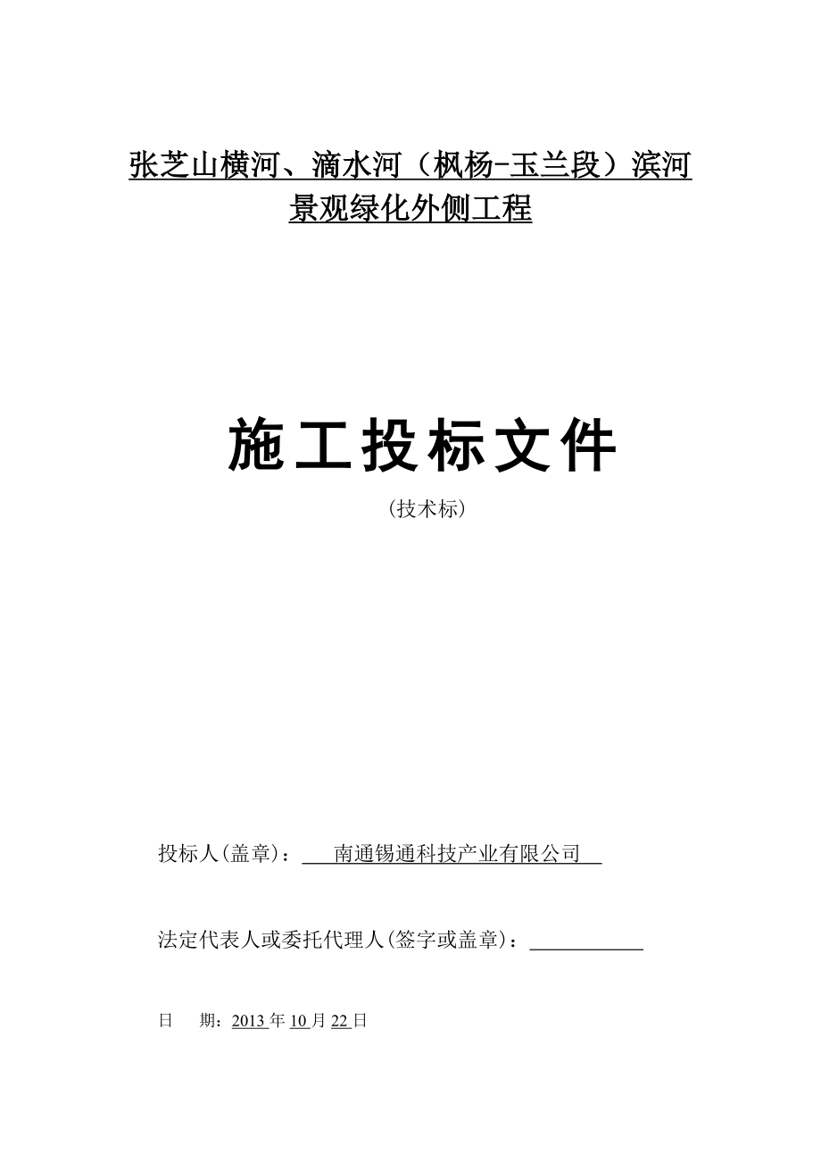 at张芝山横河、滴水河枫杨玉兰段滨河景观绿化外侧工程施工组织设计.doc_第1页