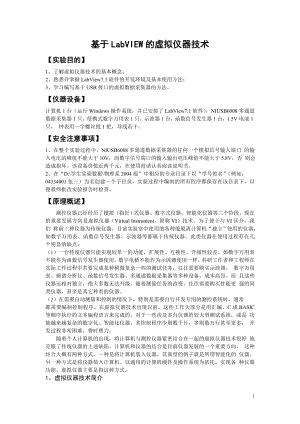 课程设计实验报告基于LabVIEW的虚拟仪器技术.doc