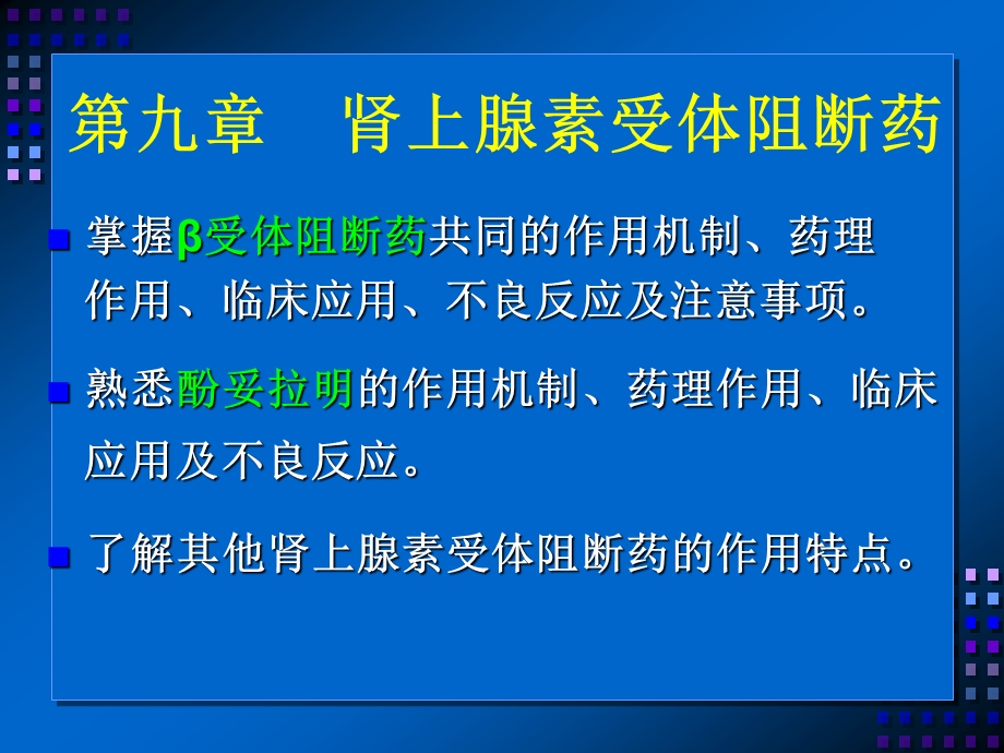 药理学课件9. 肾上腺素受体阻断药.ppt_第1页