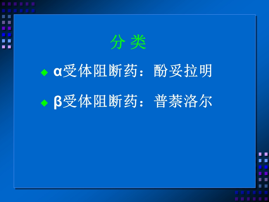 药理学课件9. 肾上腺素受体阻断药.ppt_第2页