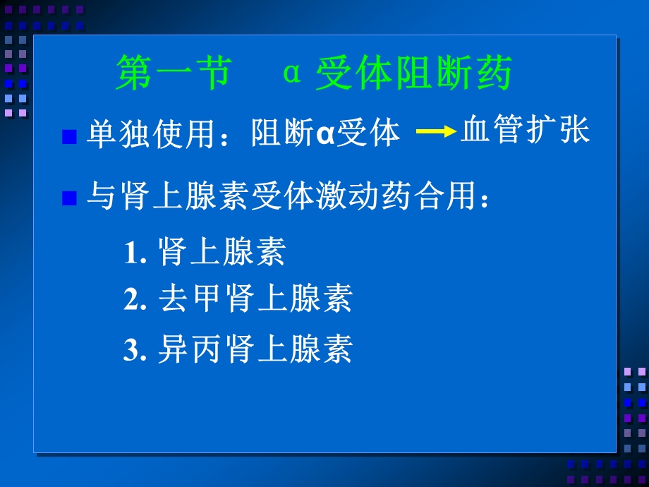 药理学课件9. 肾上腺素受体阻断药.ppt_第3页