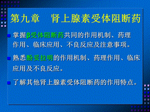 药理学课件9. 肾上腺素受体阻断药.ppt