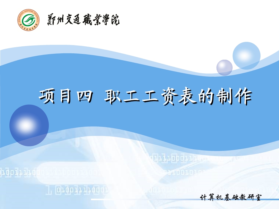 EXCLE职工工资表的制作课件.ppt_第1页