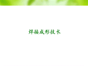 《焊接成形技术》PPT课件.ppt