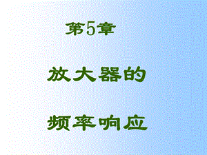 《频率响应》PPT课件.ppt