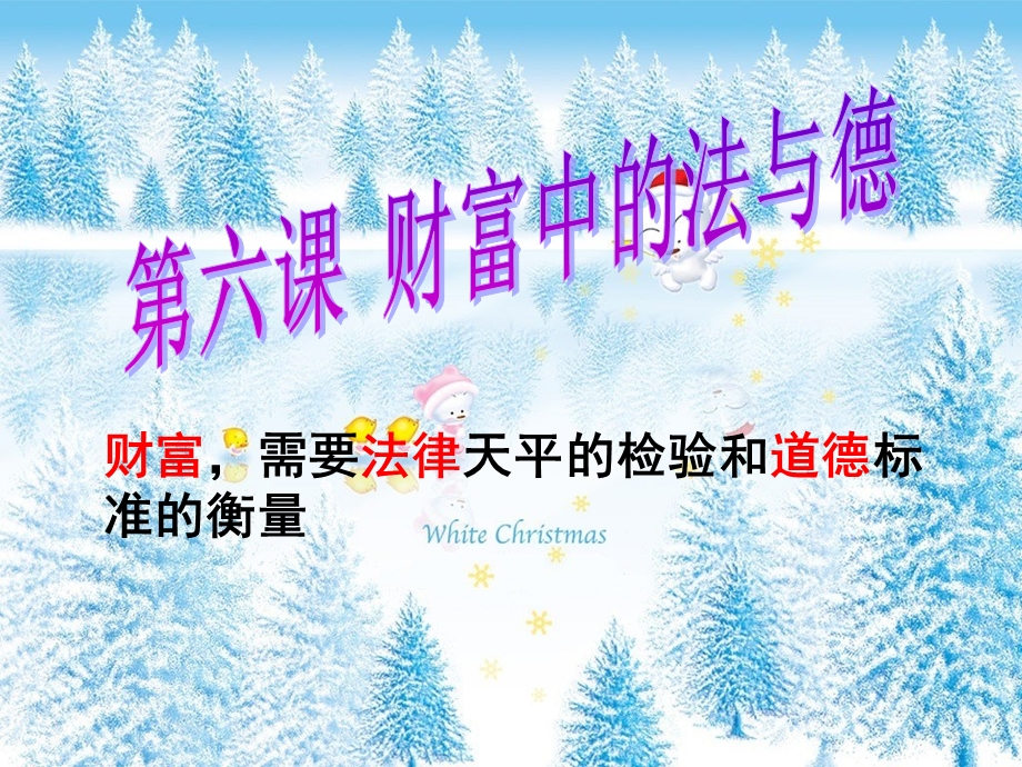 《财富中的法与德》PPT课件.ppt_第1页