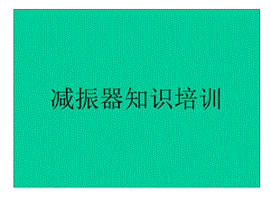 《减振器知识培训》PPT课件.ppt