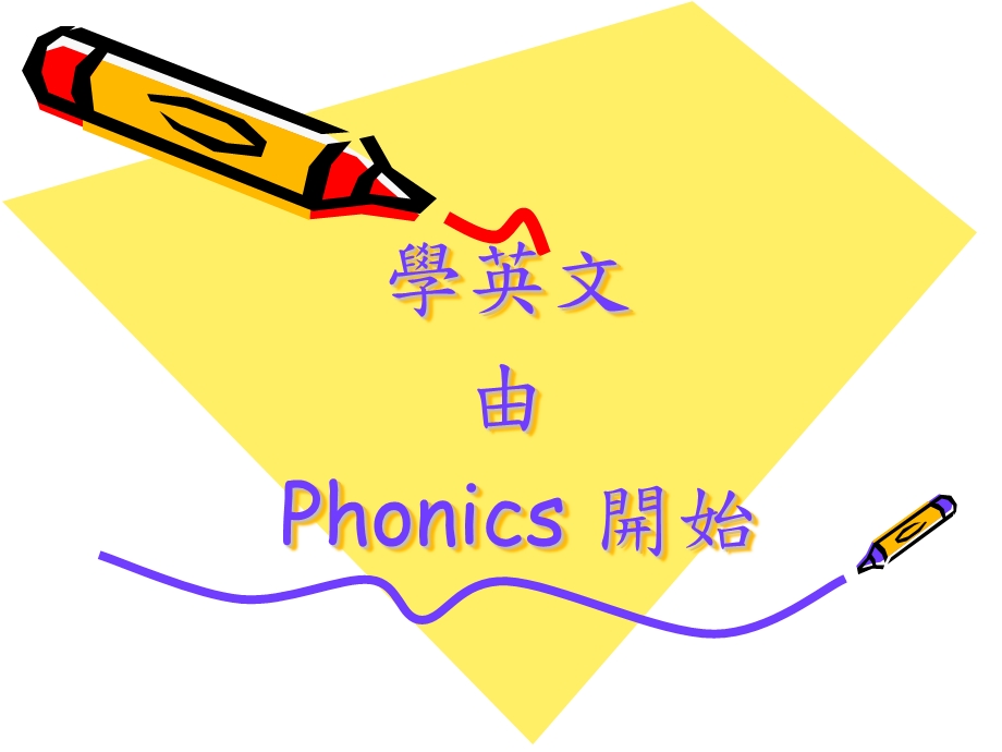 学英文由Phonics开始课件.ppt_第1页