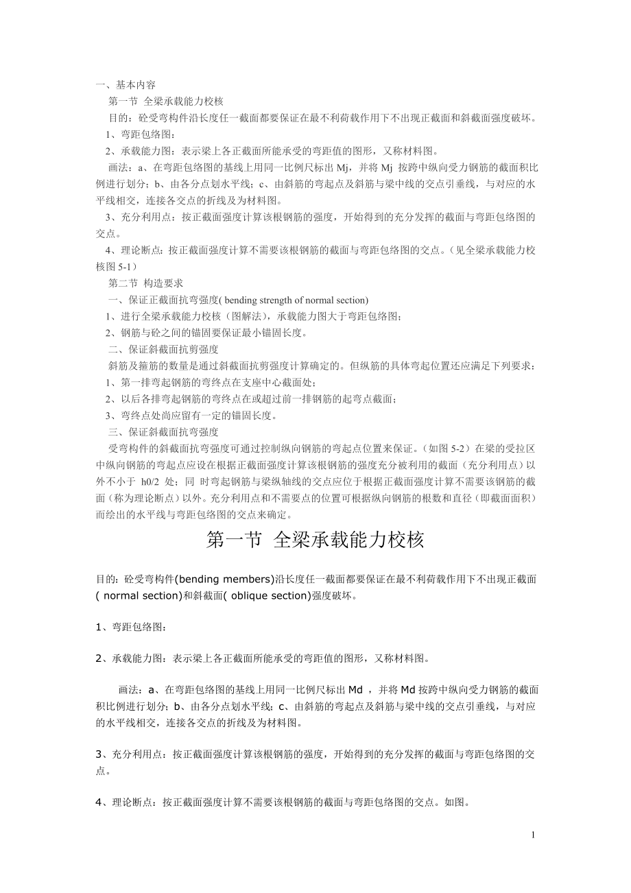 结构设计原理教案 第五章 钢筋混凝土梁承载能力校核与构造要求.doc_第1页