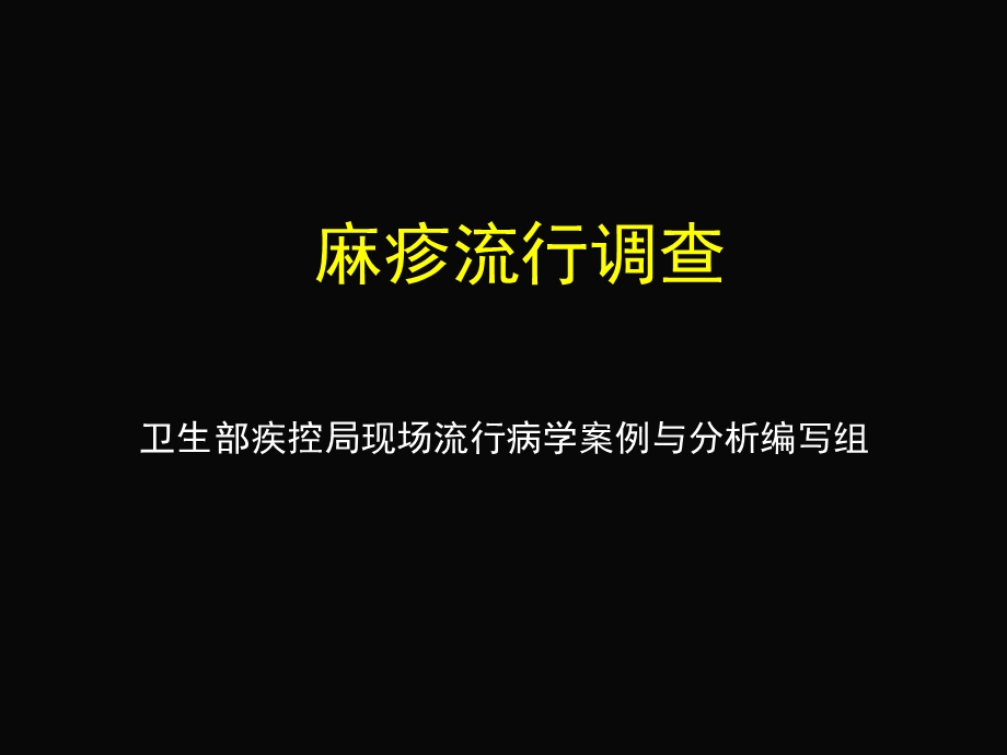 《麻疹流行调查》PPT课件.ppt_第1页