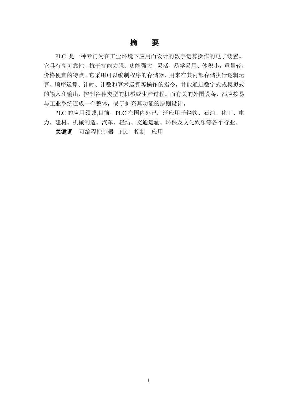 毕业设计论文基于PLC的步进电机的控制和机械手.doc_第2页