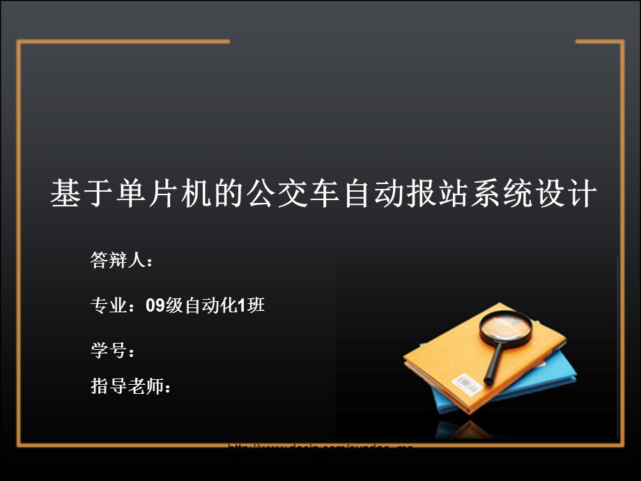 【大学论文】优秀毕业论文答辩基于单片机的公交车自动报站系统设计.ppt_第1页