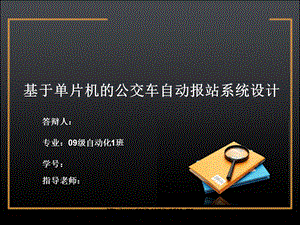 【大学论文】优秀毕业论文答辩基于单片机的公交车自动报站系统设计.ppt