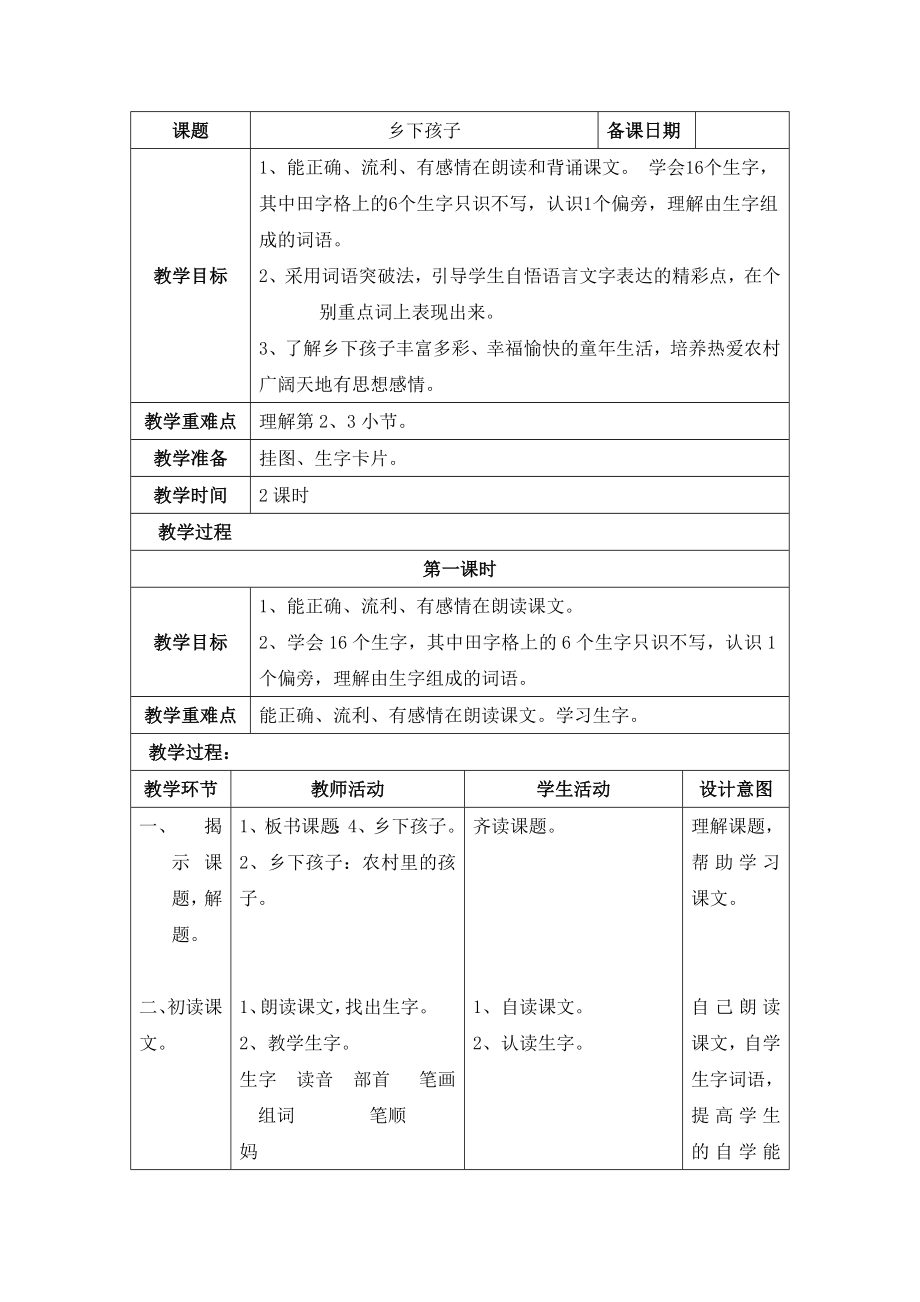 乡下孩子教学设计.doc_第1页