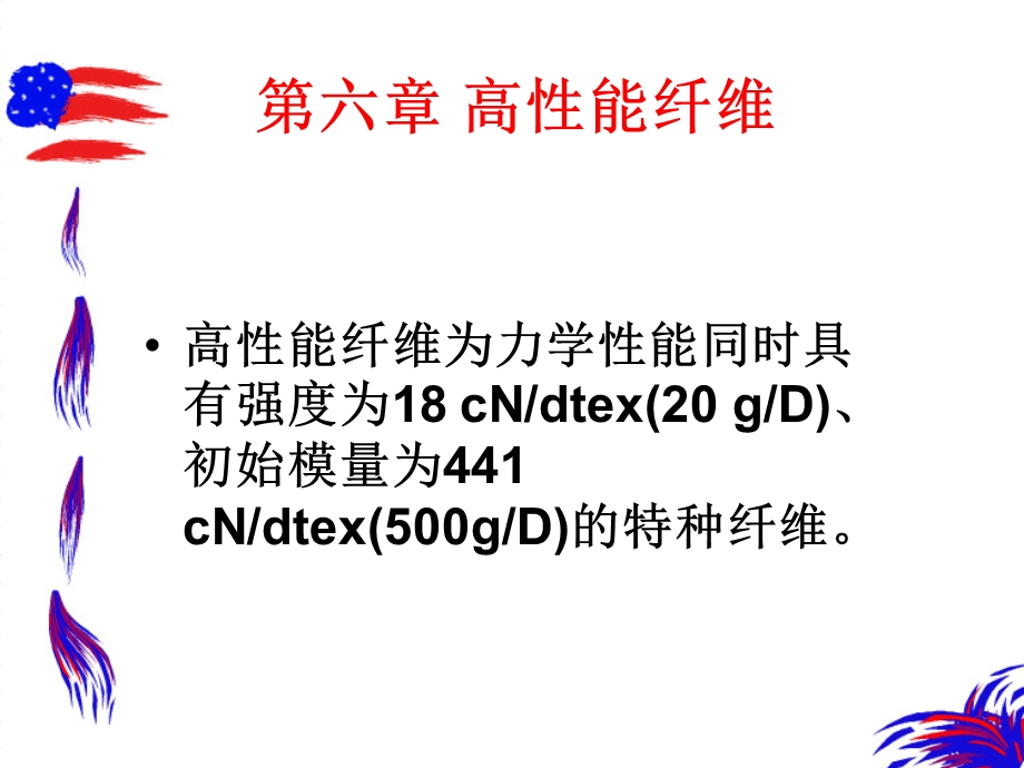 《高性能纤维》PPT课件.ppt_第1页