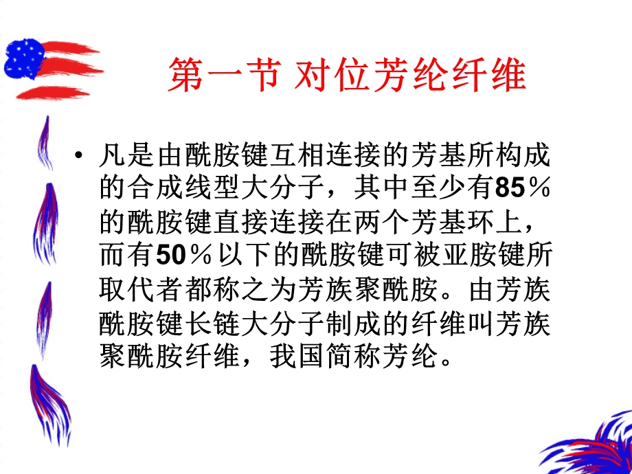 《高性能纤维》PPT课件.ppt_第2页