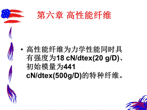 《高性能纤维》PPT课件.ppt