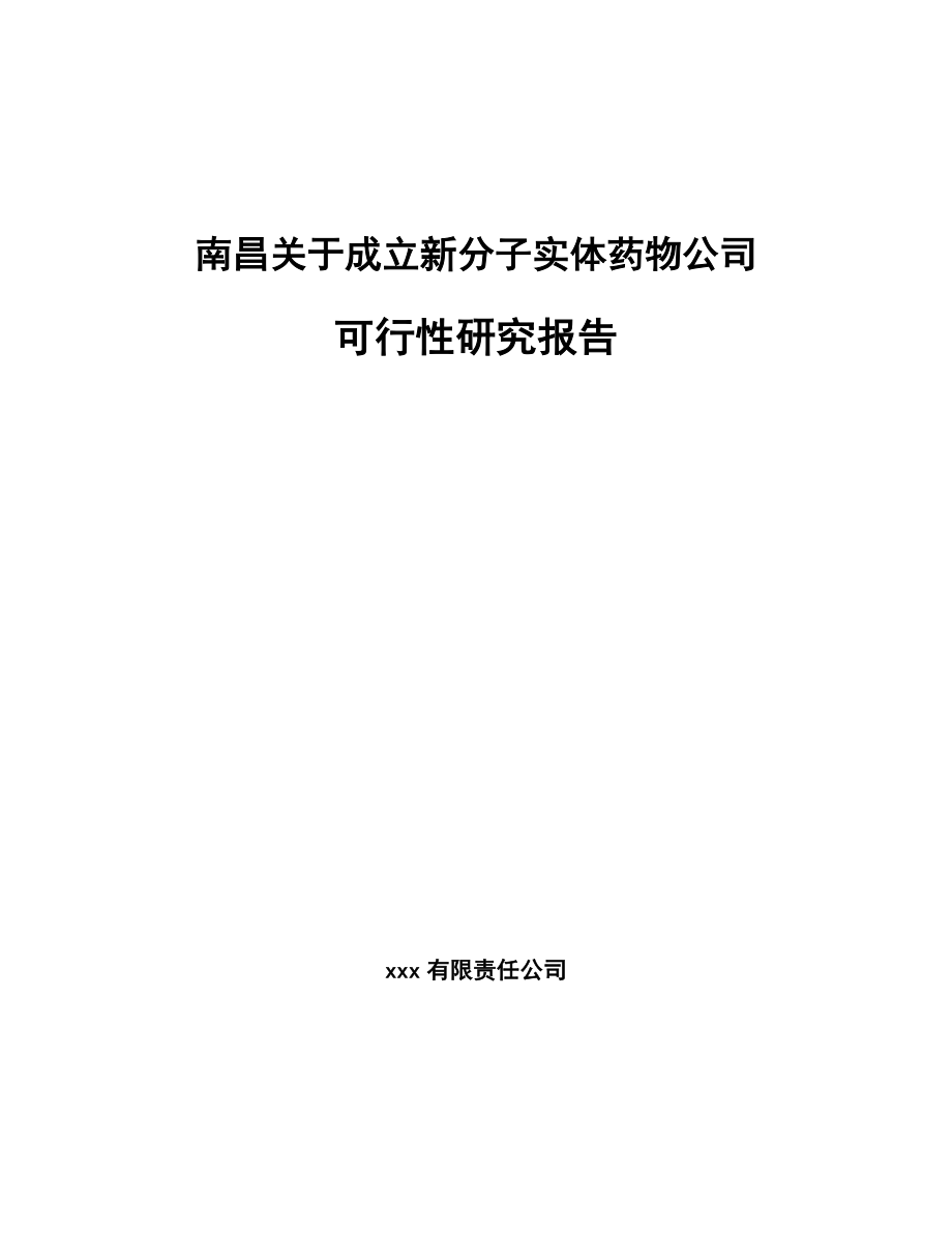 南昌关于成立新分子实体药物公司可行性研究报告.docx_第1页