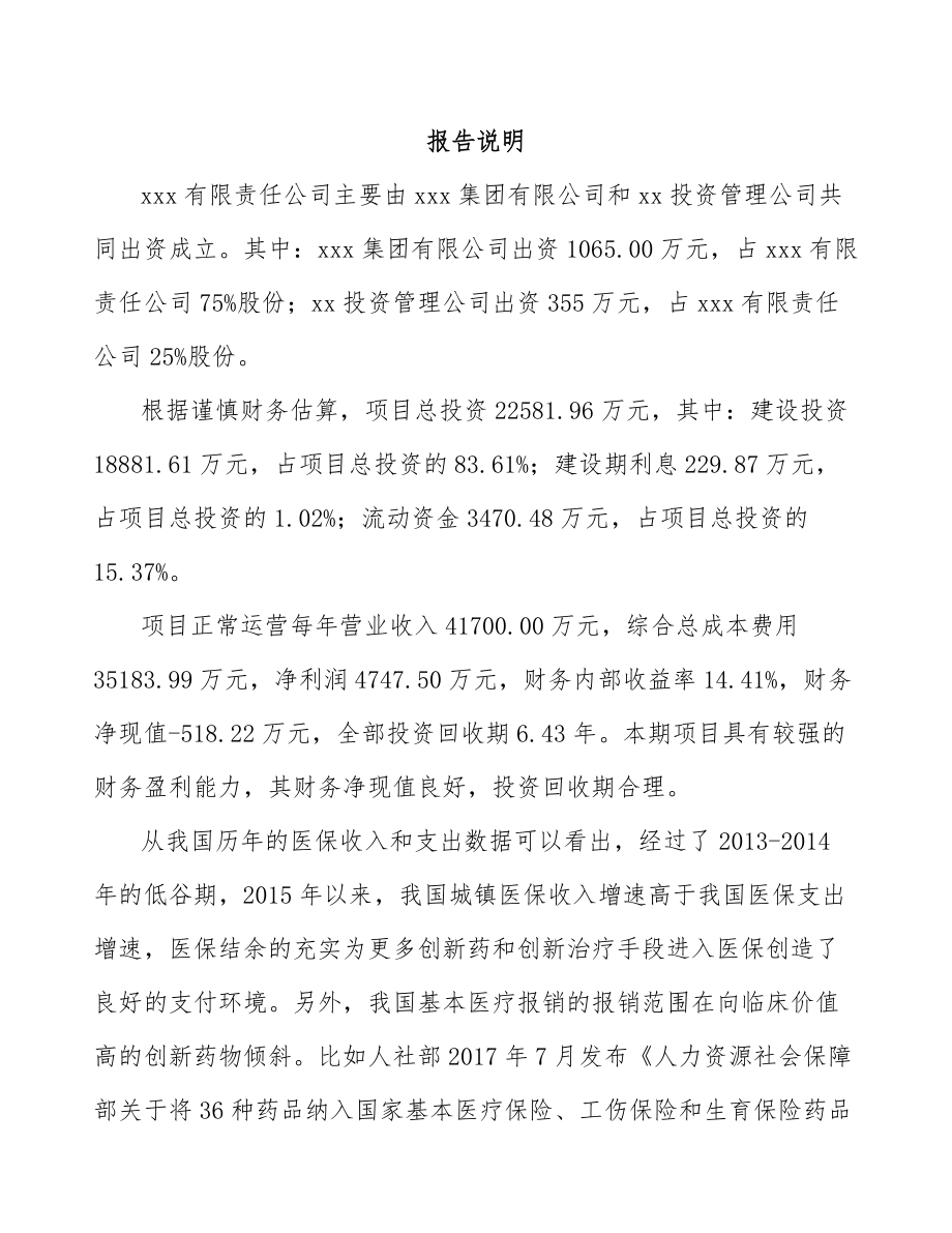 南昌关于成立新分子实体药物公司可行性研究报告.docx_第2页