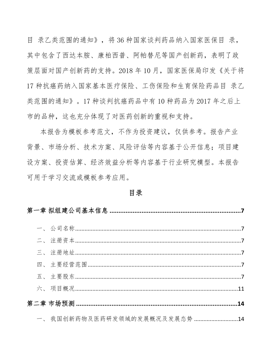 南昌关于成立新分子实体药物公司可行性研究报告.docx_第3页